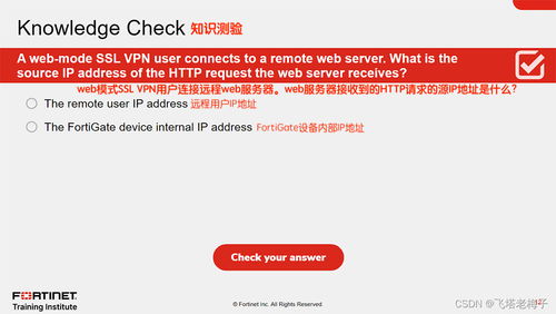 教程篇 7.2 16. ssl虛擬專用網絡 fortigate基礎設施 fortinet網絡安全專家 nse4